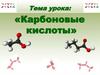 Карбоновые кислоты