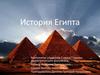 История Египта
