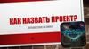 Как назвать проект. Индивидуальный образовательный маршрут учебно-исследовательской деятельности