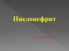 Пиелонефрит. Классификация пиелонефрита