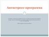 Антистресс-программа. Пакет программ классической музыки для регуляции психоэмоционального состояния (музыкотерапия)