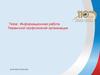 Информационная работа первичной профсоюзной организации