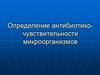 Определение антибиотико-чувствительности микроорганизмов