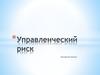Управленческий риск