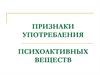 Признаки употребления психоактивных веществ