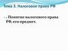 Налоговое право РФ