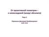 От проективной геометрии – к неевклидовой (вокруг абсолюта)