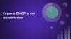 Сервер DHCP и его назначение