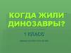 Когда жили динозавры