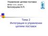 Интеграция в управлении цепями поставок
