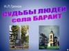 Судьбы людей села Бараит