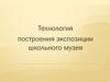 Технология построения экспозиции школьного музея