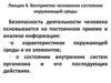 Восприятие человеком состояния окружающей среды