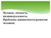 Человек, личность, индивидуальность. Девиантное поведение человека