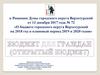 О бюджете городского округа Верхотурский на 2018 год и плановый период 2019 и 2020 годов