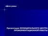 «Дети улиц». Презентация муниципального центра профориентационной работы