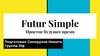 Futur Simple Простое будущее время