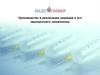 Производство и реализация шприцев и игл однократного применения