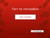 Тест по географии