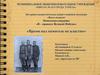Историко-патриотическая акция «Вахта памяти». Поисковая операция «Я - правнук Великой Победы». «Время над памятью не властно»