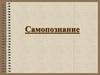 Самопознание. «Я» и окружающий мир