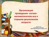 Организация проведения логико-математических игр в старшем дошкольном возрасте
