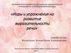 Игры и упражнения на развитие выразительности речи (для дошкольников)