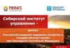 Сибирский институт управления. Филиал Российской академии народного хозяйства и государственной службы при Президенте РФ