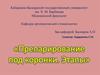 Препарирование под коронки. Этапы