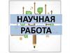 Научная работа