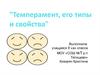 Темперамент, его типы и свойства