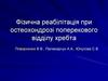 Фізична реабілітація при остеохондрозі поперекового відділу хребта