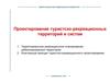 Проектирование туристско-рекреационных территорий и систем