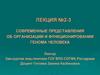 Организация и функционирование генома человека