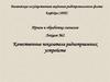 Качественные показатели радиоприемных устройств