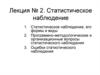 Статистическое наблюдение
