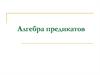 Алгебра предикатов