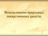 Природные лекарственные средства