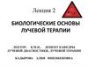 Биологические основы лучевой терапии