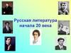 Русская литература начала 20 века