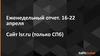 Еженедельный отчет. 16-22 апреля. Сайт lsr.ru (только СПб)