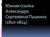 Южная ссылка Александра Сергеевича Пушкина (1820-1824)