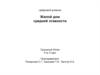 Цифровой дневник. Жилой дом средней этажности