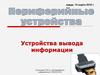 Периферийные устройства. Устройства вывода информации