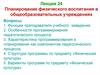 Планирование физического воспитания в общеобразовательных учреждениях