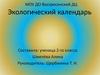 Экологический календарь