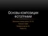 Основы композиции фотографии