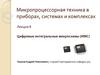 Цифровые интегральные микросхемы (ИМС)