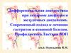 Дифференциальная диагностика при синдроме дисфагии и желудочных диспепсиях. Подход к лечению гастритов и язвенной болезни