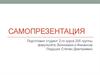 Самопрезентация Подушко Степана Дмитриевича
